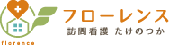 東京都足立区で訪問看護サービスを行っています。フローレンス訪問看護たけのつかまで是非お問い合わせ下さい。